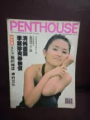 香港版寫真雜誌 閣樓 PENTHOUSE 1994年 7月號 (李麗珍)