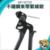 束緊器 管束鉗 白鐵束線槍 管束夾 捆綁帶 金屬自鎖 不鏽鋼束帶鉗 【精準儀錶】SCT02 紮帶鉗 不銹鋼紮帶鉗