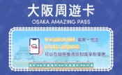 【colatour 可樂旅遊】大阪周遊卡　Osaka Amazing Pass 1日券