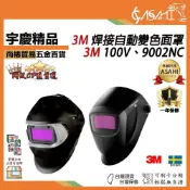 (店+)宇慶ASAHI   3M 焊接自動變色面罩｜Speedglas 焊接面罩 3M焊接面罩 3M電焊面罩 瑞典 液晶面罩