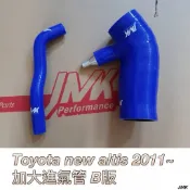 Toyota 豐田  Altis  10 .5 11年-進氣管(不含廢氣) 進氣肥腸 進氣管 矽膠管 爆管 強化型