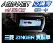 俗很大~亞視亨-ASIANET 9吋車用頭枕液晶螢幕 (枕頭+9吋TV) 公司貨.保固一年(三菱 ZINGER實裝車)