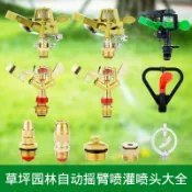 協貿國際日用品生活10館 旋轉360度農業灌溉灑水器草坪園林自動噴灑霧化降溫噴灌搖臂噴頭