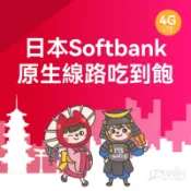 173WIFI 【日本SIM卡】Softbank不限速吃到飽5日