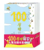 【灰熊iREAD】100層樓的家大驚奇繪本集 迷你版（二版） 岩井俊雄