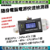 AUMLMASIG 全通碩 隨身電腦電源快速檢測器 故障自動發報/自動顯示數值/快速檢測/常見規格電源適用 ATX電源測試儀(塑膠外殼)