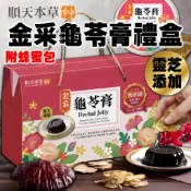 《順天本草》原價799！靈芝添加！金采龜苓膏禮盒 附蜂蜜包 9盅｜龜苓膏 靈芝 金銀花 人蔘 常溫｜台灣 禮盒｜大掌櫃