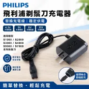 【飛利浦剃鬚刀充電器】適用 S1000 S2000 S3000 S4000 S5000 S7000 刮鬍刀充電線 電源線