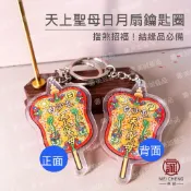 【美誠藝品】✅滿百出貨✅⛔限量一個$25⛔天上聖母日月扇壓克力鑰匙圈/芭蕉扇/白沙屯/媽祖/Q版/結緣品/繞境/進香