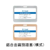 珠友 鋁合金識別證套(橫式)/金屬證件套/工作證套/質感簡約 NA-20130