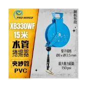 (店+)XB330WF 水管捲揚器 開放式 15米 15M 水管輪座 伸縮 水管 洗車水管 自動收水管器