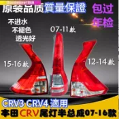 CRV3 CRV4 后尾燈半總成左右車燈罩殼 原裝luck