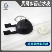 蝴蝶衛浴 【TOTO單體止水皮】馬桶水箱止水皮.適用單體馬桶