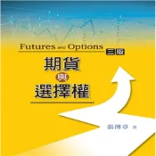 (店+)【雙葉書廊】書本熊  期貨與選擇權（附學生學習光碟）三版2017 /張傳章：9789865668716