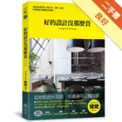 好的設計沒那麼貴：姥姥教你看門道，剖析裝潢工法、[二手書_良好]11318365764 TAAZE讀冊生活網路書店