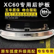 Volvo XC60 後護板後備箱門檻條迎賓踏板不鏽鋼改裝件配件裝飾內飾