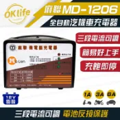 麻聯電機 【MD-1206】12V汽機車電池充電器(三段電流可調/安全性最高)