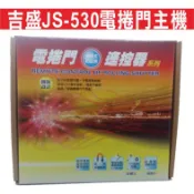 📣(含稅)吉盛電子JS-530 (FC016) 滾型防盜拷電捲門主機 傳統捲門主機 AB接點可外接快速捲
