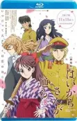藍光電影：窈窕淑女前篇：紅緒，花樣的17歲 Haikara-san ga Tooru The Movie Benio H
