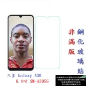 殼起來3C手機配件 【促銷 高硬度】三星 Galaxy A30 6.4吋 SM-A305G 非滿版9H玻璃貼 鋼化玻璃