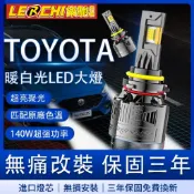 【樂馳】TOYOTA 三年保固 120W LED大燈 遠燈 霧燈 altis wish sienta CC yaris