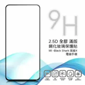 【嚴選外框】 MI 小米 黑鯊4 Black Shark 電競手機 滿版 全膠 亮面 玻璃貼 鋼化膜 9H 2.5D