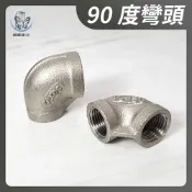 蝴蝶衛浴 不鏽鋼接頭 台製. 雙內牙90度接頭