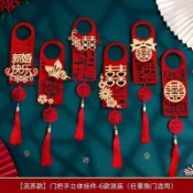 蝦皮熱賣🔥婚房佈置結婚門把手小掛件裝飾創意喜字大門掛飾新房婚房婚慶