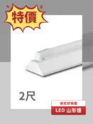 限時特價 LED 2尺 1燈 山型燈具 山型吸頂燈 山形燈 台灣製造 LED-2143 好商量~【APP滿額下單10%點數(單一帳號最高1000點)】9/30止