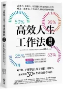 高效人生工作法圖解：GTD、子彈筆記、原子習慣、PDCA，重新理解30個生產力實作方法【城邦讀書花園】