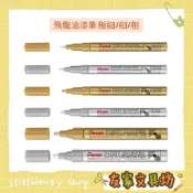 Pentel  飛龍  M(F/S/M)P10 油漆筆(內含極細字、細字、粗字可選購) 🏠友家文具🏠