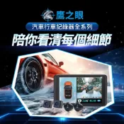 隔日 含到府安裝【鷹之眼】鷹之眼汽車行車紀錄器全系列 3D全景旗艦版行車記錄器 行車紀錄器 盲區偵測 機車行車紀錄器