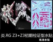 【Max模型小站】炎水貼 RG(09) MSZ-006-3 Z鋼彈 ZETA Z3+Z3初期檢證型 超高清 水貼