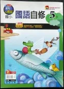 ＊June's特賣會3館＊【全新】國小5下《國語》小無敵自修 翰林【4716413931102】4.5折