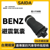 【SAIDA】BENZ W164 X164 ML350 ML500 避震氣囊 空氣懸掛彈簧 1643201025