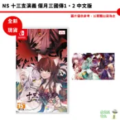 NS Switch 十三支演義 偃月三國傳1・2 中文版  全新現貨【皮克星】特典