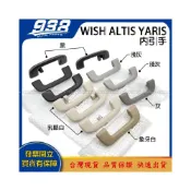 (店+)938嚴選 正廠 WISH ALTIS YARIS SIENTA 內引手 內把手 內手把 內拉手 手把 抓手 拉手