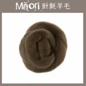 幅新手織 義大利托斯卡尼-Maori針氈羊毛DMR509榛果｜30g｜DIY手作/羊毛氈材料/文創