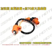 ZeroMoto☆改裝 火星塞蓋帽 90度 約70度+高壓線圈 化油 JET,DIO,GP,G3,G4,迪爵,豪邁,野狼