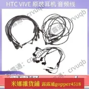 【可開發票】【處理】HTC vive vr安全帽音頻線原裝耳嘰延長線耳嘰連接線VR安全帽周邊配件