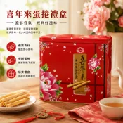[全賣場滿200安排寄送]〈正便宜〉 喜年來 原味 / 芝麻(115年-新包裝) 蛋捲禮盒 512g / 隨貨附贈紙提袋