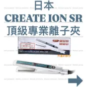 👁️‍🗨️weiwei•現貨•秒出·日本CREATE ION SR頂級專業離子夾·平板夾·造型夾·