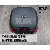 材料王⭐台灣製造 TY528S/TY528L 無燈/有燈 賓士型 活動手提式 後箱.後行李箱.後置物箱-素面皮紋黑