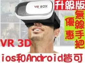 3D眼鏡 虛擬實境 VR 3D頭盔穿戴裝置VR box 2虛擬實境 取代暴風魔鏡4 htc Vive Gear VR
