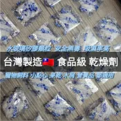 祁勛【現貨】食品乾燥劑 乾燥包 食品級乾燥劑 食品級 乾燥包 防潮包 水玻璃乾燥劑