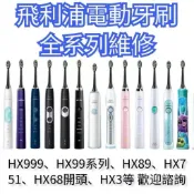 飛利浦 電動牙刷維修專區 Philips 飛利浦 Hx7533 Hx6877 Hx9924維修專區