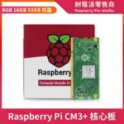 限時下殺 樹莓派CM3計算模塊 Computer Module CM3+核心板 8G/16G/32G EMMC