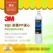 Banana Water Shop 【3M】SQC 前置PP替換濾心 3RS-F001-5 快拆PP濾芯 PW1000 PW2000 PW3000 適用