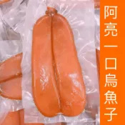 【阿亮一口烏魚子】（生的）烏魚子1片2-5.9兩-野生烏魚子-烏魚腱-烏魚子一口-烏魚子禮盒-烏魚子