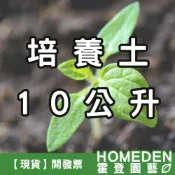 (店+)培養土 10L 公升 專業栽培土 觀葉介質 室內植物土 觀葉土 蔬菜育苗土 播種土【HOMEDEN霍登園藝】